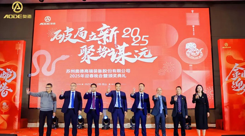 奧德迎春晚會暨頒獎慶典盛大舉行，蛇舞四海2025！